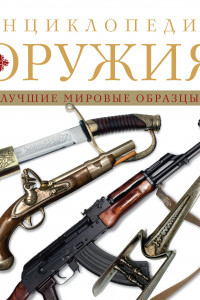 Книга Энциклопедия оружия. 2-е издание, исправленное и дополненное