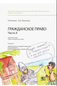 Книга Гражданское право. Часть II. Рабочая тетрадь. Тетрадь № 3. Обязательства по передаче имущества