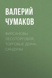 Книга Фирсановы. Лесоторговля, торговые дома, Сандуны