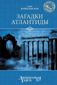 Книга Загадки Атлантиды