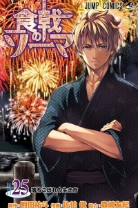 Книга Food Wars!: Shokugeki no Soma, Vol. 25