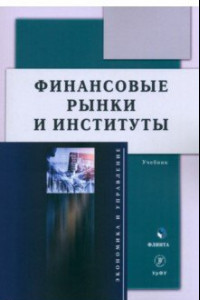 Книга Финансовые рынки и институты. Учебник