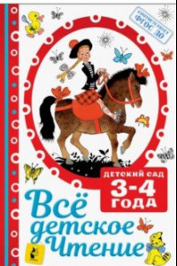 Книга Все детское чтение 3-4 года. ФГОС ДО