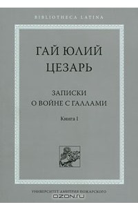 Книга Записки о войне с галлами. Книга 1