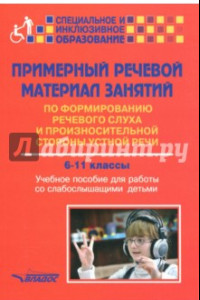 Книга Примерный речевой материал занятий по формированию речевого слуха и произн. ст. 6-11 классы. Уч.пос