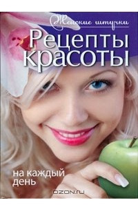 Книга Рецепты красоты на каждый день