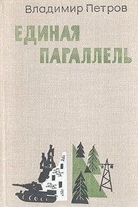 Книга Единая параллель