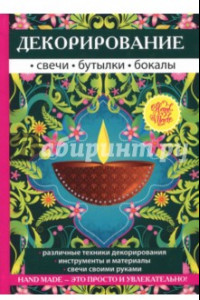 Книга Декорирование. Свечи, бутылки, бокалы