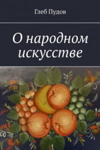 Книга О народном искусстве