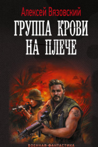 Книга Группа крови на плече