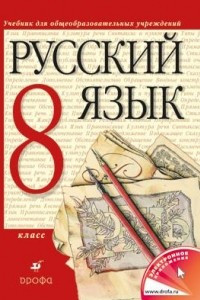 Книга Русский язык. 8 класс. Учебник