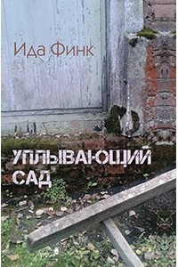 Книга Уплывающий сад. Новеллы