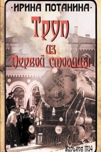 Книга Труп из Первой столицы