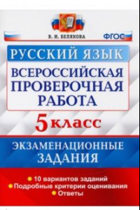 Книга ВПР Русский язык. 5 класс. 10 вариантов. Экзаменационные задания