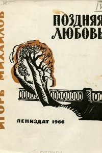 Книга Поздняя любовь