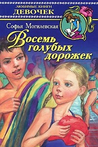 Книга Восемь голубых дорожек