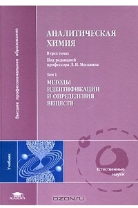 Книга Аналитическая химия. В 3 томах. Том 1. Методы идентификации и определения веществ