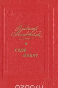 Книга Слов набат