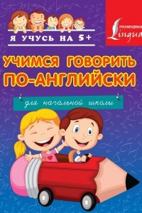 Книга Учимся говорить по-английски. Для начальной школы