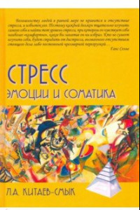 Книга Стресс. Эмоции и соматика