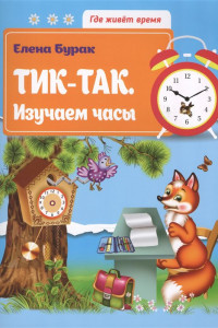 Книга Тик-так. Изучаем часы