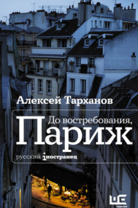 Книга До востребования, Париж