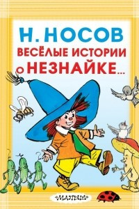 Книга Весёлые истории о Незнайке