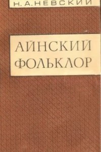 Книга Айнский фольклор