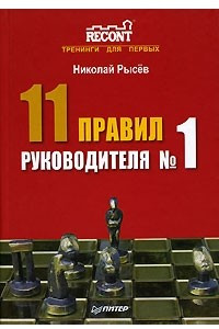 Книга 11 правил руководителя №1