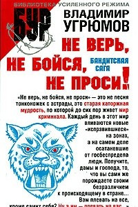 Книга Не верь, не бойся, не проси!