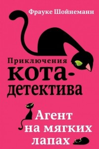 Книга Агент на мягких лапах