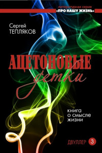 Книга Двуллер-3. Ацетоновые детки