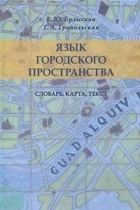 Книга Язык городского пространства. Словарь, карта, текст