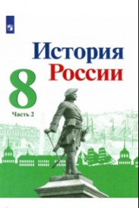 Книга История России. 8 класс. Учебник. В 2-х частях