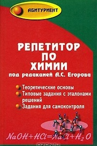 Книга Репетитор по химии