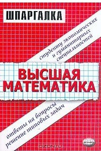 Книга Шпаргалка по высшей математике для студентов экономических и гуманитарных специальностей