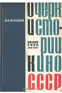 Книга Очерк истории кино СССР. Немое кино