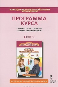 Книга Основы светской этики. 4 класс. Программа курса