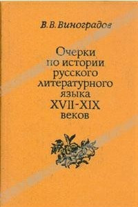 Книга Очерки по истории русского литературного языка XVII-XIX веков