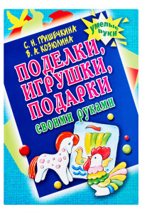 Книга Поделки, игрушки, подарки своими руками