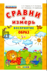 Книга Сравни и измерь Восприятие. Образ. 5+. ФГОС ДО