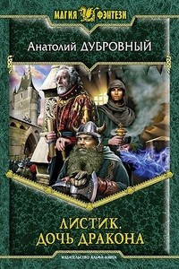 Книга Листик. Дочь дракона