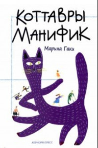 Книга Коттавры Манифик