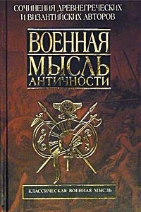 Книга Военная мысль античности. Сочинения древнегреческих и византийских авторов