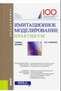 Книга Имитационное моделирование. Практикум. (Бакалавриат). Учебное пособие