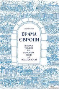 Книга Брама Європи. Історія України від скіфських воєн до незалежності