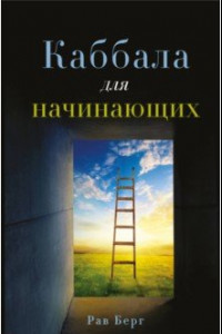 Книга Каббала для начинающих