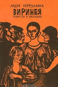 Книга Виринея. Повести и рассказы