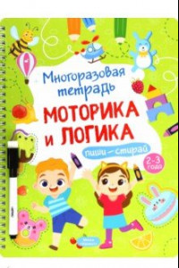 Книга Многоразовая тетрадь 2-3 года. Моторика и логика