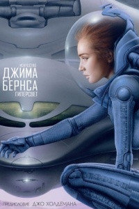 Книга Искусство Джима Бернса. Гиперсвет